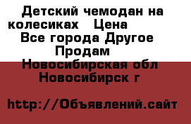 Детский чемодан на колесиках › Цена ­ 2 500 - Все города Другое » Продам   . Новосибирская обл.,Новосибирск г.